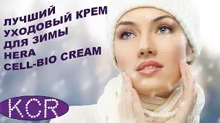 ИДЕАЛЬНЫЙ УХОДОВЫЙ КРЕМ  НА ЗИМНИЙ ПЕРИОД ? ОН СУЩЕСТВУЕТ!  // Hera Cell-Bio Cream