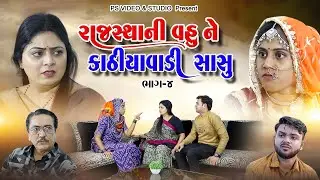 Rajsthani Vahu Ne Kathiyawadi Sasu -4 l રાજસ્થાની વહુ ને કાઠિયાવાડી સાસુ ભાગ -4 @psvideofilms