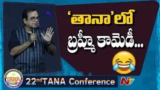 Brahmanandam Speech At TANA Conference 2019 || NTV