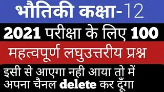 12th final exam 2021 ke liye physics 100 most vvi subjective questions || physics important question