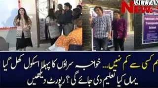Pakistan Gets Its First Ever School For Transgender Persons | Multan News