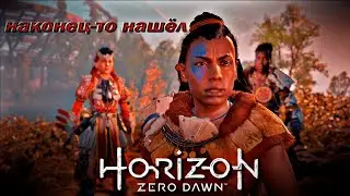 НАКОНЕЦ-ТО СВЕРШИЛОСЬ ЗНАКОМСТВО С ВОЖДЁМ СОНОЙ  ✓ #6 ✓ HORIZON ZIRO DAWN