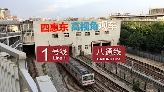 【北京地铁】四惠东 晚高峰高视角观车 多车往来