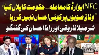 NFC Award Issue - What Is the Government&rsquo;s Plan? | Sharmila Faruqui &Rana Ihsaan Afzal Talk