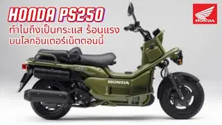 กระแสความสนใจกับ HONDA PS250 เอากลับมาขายอีกนะ