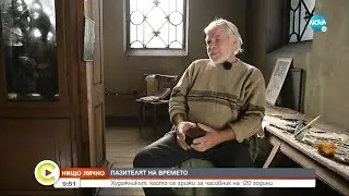 „НИЩО ЛИЧНО”: Художникът, който се грижи за часовник на 120 години  - Събуди се... (18.12.2021)