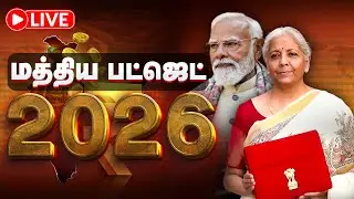 🔴LIVE | மத்திய பட்ஜெட் 2026 - 2027 | The Debate | Union Budget | Nirmala Sitharaman | BJP  📱