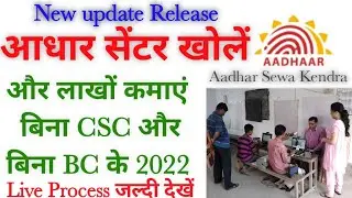 आधार सेंटर कैसे खोलें। Indian Post Payment Bank Aadhar Service 2022। New Update Inrollment Centre।