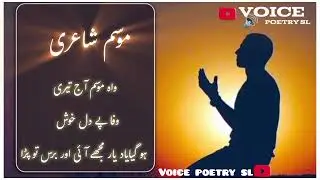 Mausam poetry Urdu poetry voice poetry SL new poetry