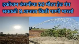 एकोजन कंपनीचा 30 मीटर हेडचा पंप सकाळी 9. वाजता किती पाणी मारतो ll  30 meter head pump pumps how much
