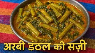 अरबी डंठल की सब्ज़ी ऐसे बनाएं! Tribal Vegetarian Recipe 🤤🌿|