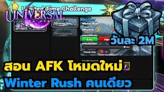 Roblox | Universal Tower Defense สอน AFK โหมดใหม่ Winter Rush วันละ 1ล้าน5แสน +