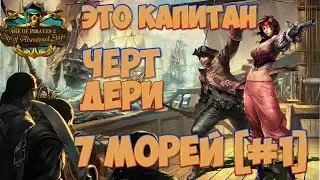 Age of Pirates 2: City of Abandoned Ships ➤ ЭТО КАПИТАН ЧЕРТ ДЕРИ 7 МОРЕЙ [#1]
