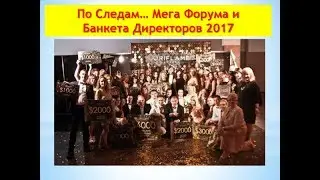 По следам Мега Форума и Банкета Директоров 2017 запись от 14 06 2017