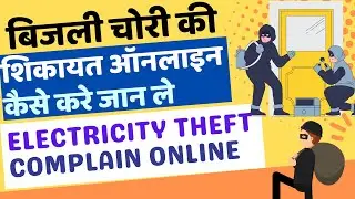 Electricity Theft Online Complain Process | Bijali Chori Complain Process Online | Online Compalain