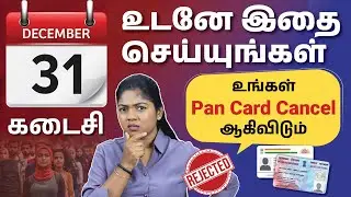 DEC 31 Deadline: PAN &harr;️ Aadhaar Link பண்ணணுமா? Step-by-step Guide in Tamil | Madhumitha