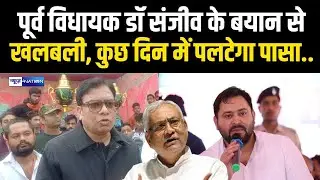 Dr Sanjeev के बयान से खलबली,कुछ दिन में फिर होगा Bihar Election | News4Nation