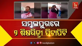 ସମ୍ବଲପୁରରେ ୨ ଶିକ୍ଷୟିତ୍ରୀ ପିଟାପିଟି