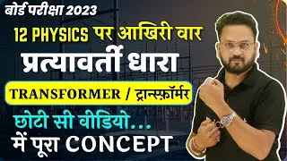 12th Physics ट्रांसफार्मर Transformer | 12th ch 7 Alternating Current प्रत्यावर्ती धारा | Gopal Sir