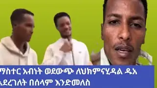 ሀያት ዩቱብ is liveማስተር አብነት ወደውጭ ለህክምና ሂደ በሰላም እንድመለስ ዱአአድርጉለት##