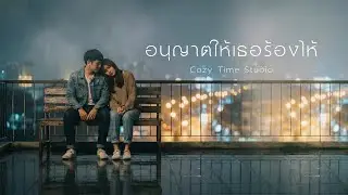 อนุญาตให้เธอร้องไห้ - Cozy Time Studio [Official Lyrics Video]