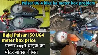 Bajaj Pulsar 150 UG4 meter problem/ pulse 150 ug4 bike ka metre box price /Pulsar speedometer price