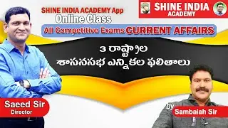 3 రాష్ట్రాల శాసనసభ ఎన్నికల ఫలితాలు| 2023 |Current Affairs, GK | GROUP-2, 3, 4, SI & PC | SHINE INDIA