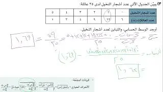 رياضيات 11 تقدمى ف1 التباين والانحراف المعيارى كتاب الطالب تمارين (4 -2 )من 1 الى8