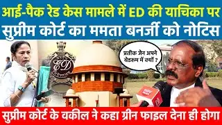I-PAC Raid मामले में ED की याचिका पर सुप्रीम कोर्ट का ममता बनर्जी को नोटिस SC के वकील ग्रीन फाइल....