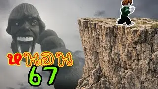 ปีนขึ้นให้ได้เร็วที่สุดอย่าให้หนอน 67 จับได้
