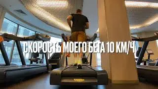 Warm up on the treadmill before running. Разминка на дорожке перед бегом.