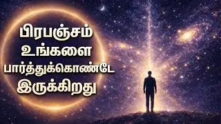 பிரபஞ்சம் உங்களை பார்த்துக்கொண்டே இருக்கிறது