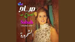 الحلوه طلت