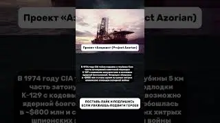 Проект &laquo;Азориан&raquo; Project Azorian
