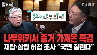 나무위키서 증거 가져온 특검 재탕•삼탕 허접 조사 “국민 질린다” [일타뉴스]