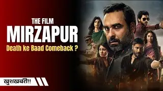 Mirzapur The Film Update: Death Ke Baad Comeback? पहले गई जान, अब धमाकेदार वापसी 🔥