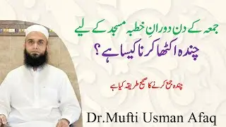Khutbay ke Waqt Chanda Jama karna kaisa hai ||masjid main paisay mangna || Dr. Mufti Usman Afaq