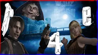 Обзор Resident Evil 4 в 2022 году Часть 2