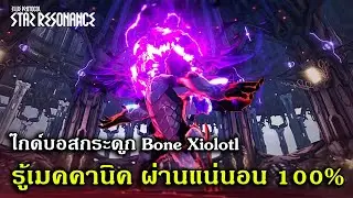 Bone Xiolotl Boss Guide: Know the Mechanics, 100% Guaranteed Pass | Blue Protocol Star Resonance