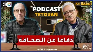 عبد الرحيم تافنوت...تجربة صحفي ملتزم في زمن التحولات / ضيف بودكاست تطوان