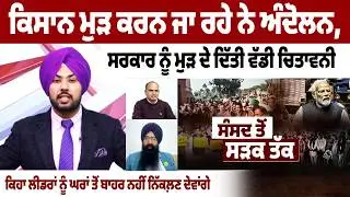 ਕਿਸਾਨ ਮੁੜ ਕਰਨ ਜਾ ਰਹੇ ਨੇ ਅੰਦੋਲਨ, ਸਰਕਾਰ ਨੂੰ ਮੁੜ ਦੇ ਦਿੱਤੀ ਵੱਡੀ ਚਿਤਾਵਨੀ  The Spokesman Debate LIVE