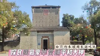 白雲均禾墟周末逛吃玩，探民國最豪華當鋪平和大押，耗銀3萬兩築6層青磚碉樓，百年防盜結構超有料，白雲旅遊、當鋪歷史、鄉村美食，西關老襯旅游live！part one