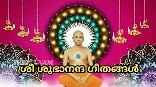 Sree subhananda geethangal(ദേവ ദേവാ ഗുരുവേ എൻറാത്മാവിൽ വാഴുന്ന ആത്മനാഥ)