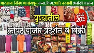 Pune Craft Bazaar Exhibition 2026 | Handicrafts, Shopping & Food|Shopping Vlog India #shopping