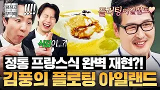 [#김풍레시피] 야매 요리사가 성공시킨 정통 프랑스 디저트💥 식감부터 제대로 살아 있는 김풍의 플로팅 아일랜드｜냉장고를 부탁해｜JTBC 260202 방송