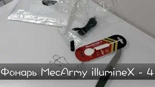 Мини фонарь MecArmy illumineX - 4