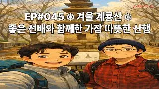 EP#045 겨울 계룡산 국립공원 (Gyeryong Mountain National Park) | 천정탐방센터 | 좋은 선배와 함께한 가장 따뜻한 산행  (Hiking)
