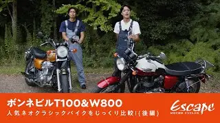 【ボンネビルT100＆W800】人気ネオクラシックバイクをじっくり比較！(後編)