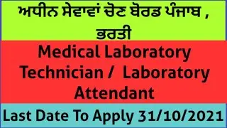 PSSSB Recruitment 2021|| Medical Laboratory Technician Grade 2 || Laboratory Attendant