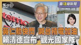黃仁勳訪台!赴台積電運動會合體張忠謀 旅展開跑!總統推觀光國家隊 國旅產值拚破兆20251107｜主播#萬紹安 ｜1700最錢線新聞 PODCAST｜TVBS新聞 @TVBSNEWS01